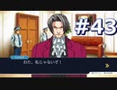 逆転裁判をやる_Part43《実況プレイ》