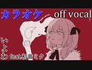 【ニコカラ】あだぽしゃ【off vocal】