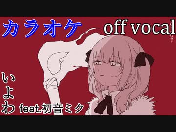【ニコカラ】あだぽしゃ【off vocal】