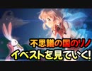 【プリコネR】不思議の国のリノ　小さなアリスと希望の絵本イベストを見ていく！part2【ネタバレ注意】