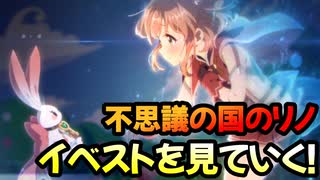 【プリコネR】不思議の国のリノ　小さなアリスと希望の絵本イベストを見ていく！part2【ネタバレ注意】