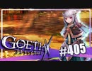 【#405】ゴエティアクロス◆悪魔少女×マルチプレイRPG【実況】