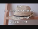 【自作小説】シャッポを脱がせる守衛さん【朗読　こーたろ怪談】