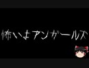 【ゆっくり怪談】一緒に怖い話をしませんか？？その424【洒落怖】