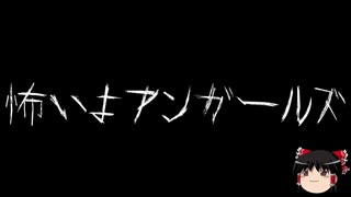 【ゆっくり怪談】一緒に怖い話をしませんか？？その424【洒落怖】