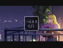 つるまき -6月-