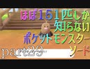 【ポケモン】ほぼ151匹しか知らない人がソードをやってみるpart29