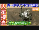 【ゆっくり解説】生命の痕跡を探せ！火星探査機パーサヴィアランス解説　前編