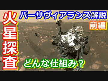 【ゆっくり解説】生命の痕跡を探せ！火星探査機パーサヴィアランス解説　前編