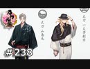 イケメン乱舞！『刀剣乱舞』実況プレイ　238