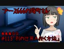 ブース666の恐町さん　♯113「別の世界へ行く方法」