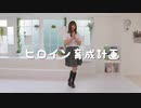 【あいり】ヒロイン育成計画　踊ってみた