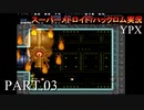 【実況】このゲーム、オモロいどYPX　その３