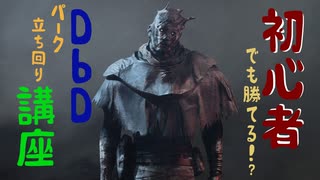 初心者でも勝てる！？DbDパーク立ち回り講座【キラー】