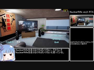 【再走】核能步枪 - NuclearRifle any%RTA  2:29.62