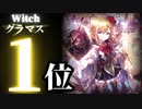 17連勝！！今期ウィッチの完成形！すべてを消し去り勝利せよ！！！！新環境でも強化される話題のデッキです！！【ウィッチ】【シャドバ】【シャドウバース】