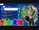 コズミックサマークエスト完全攻略！！「Bioのゾーンウォーズトリオ」チャレンジ場所達成方法まとめ解説！！【入手方法】【解説】【無料】【フォートナイト/Fortnite】
