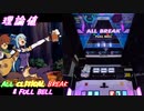 【削除曲16│26】わたし音頭 (全譜面) 理論値 ABFB【オンゲキ】