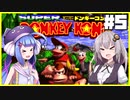 【VOICEROID実況】ワニからバナナを取り戻せ！#5【スーパードンキーコング】