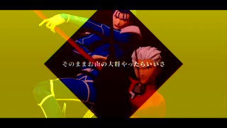 【Fate/MMD】SNOBBISM【赤弓達と青槍達】