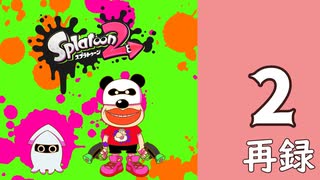 『スプラトゥーン2』レギュラーマッチで腕を磨く生放送！　再録2