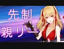 【雀魂-じゃんたま-】初心者の麻雀生活 参　20日目　先制親リー