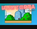 【マリオワールド】RTA初完走の思ひ出【ゆっくり実況】