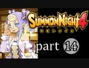 【サモンナイト4】絆の共界線 part14