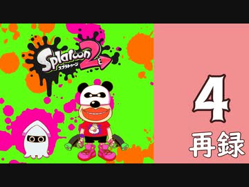 『スプラトゥーン2』レギュラーマッチで腕を磨く生放送！　再録4