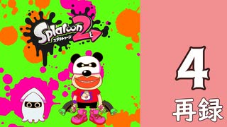 『スプラトゥーン2』レギュラーマッチで腕を磨く生放送！　再録4