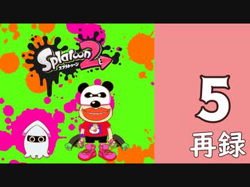 『スプラトゥーン2』レギュラーマッチで腕を磨く生放送！　再録5