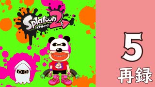 『スプラトゥーン2』レギュラーマッチで腕を磨く生放送！　再録5