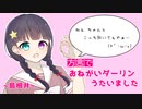 【歌ってみた】【方言で】おねがいダーリン（ナナホシ管弦楽団）【島根弁】covered by Seina