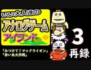 「みつけて！マックライオン」「赤い糸大作戦」をプレイ！いい大人達のアナログゲームアイランドSP！　再録3