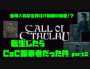 【生声実況】転生したらCoC探索者だった件　第2章【CoC 実況プレイpart2】