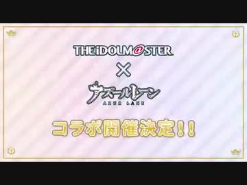 『アズールレーン』×『THE IDOLM@STER』コラボ告知PV