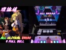 【削除曲17│26】連れ去って・閉じ込めて・好きにして (全譜面) 理論値 ABFB【オンゲキ】