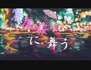 Yozakura ni Mau