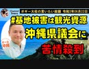 #基地被害は観光資源 低レベルツイートに苦情殺到　ボギー大佐の言いたい放題　2021年06月22日　21時頃　放送分