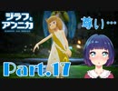 尊さMAX！ついにアンニカが踊る！！『ジラフとアンニカ』Part１７