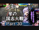 元・悠久の車輪勢が往く ボイロ三国志大戦 part 30