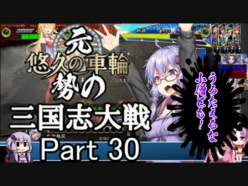 元・悠久の車輪勢が往く ボイロ三国志大戦 part 30