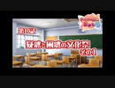 あかね色に染まる坂 をのんびりやっていく【実況プレイ】その141