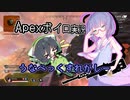 【Apexボイロ実況】うなぺっくすれがしぃ