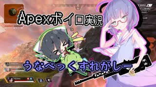 【Apexボイロ実況】うなぺっくすれがしぃ