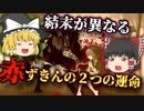 【ゆっくり解説】童話『赤ずきん』が辿った2つの結末とは【グリム童話】