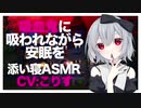 【ASMR】吸血鬼に吸われながら安眠を【添い寝】CV こりす Get a good night's sleep while being sucked by a vampire-