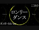 ニコカラ／ロンリーダンス／on vocal
