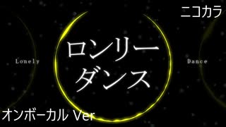 ニコカラ／ロンリーダンス／on vocal