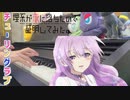 【ピアノ】「チューリングラブ／ナナヲアカリ」【理系が恋に落ちたので証明してみた。／エンディングテーマ】（弾いてみた）